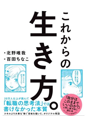 cover image of これからの生き方。 自分はこのままでいいのか? と問い直すときに読む本